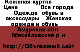 Кожаная куртка Sagitta › Цена ­ 3 800 - Все города Одежда, обувь и аксессуары » Женская одежда и обувь   . Амурская обл.,Михайловский р-н